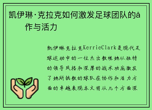 凯伊琳·克拉克如何激发足球团队的协作与活力 凯伊琳·克拉克如何激发足球团队的协作与活力