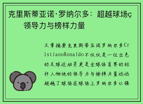 克里斯蒂亚诺·罗纳尔多:超越球场的领导力与榜样力量 克里斯蒂亚诺·罗纳尔多:超越球场的领导力与榜样力量