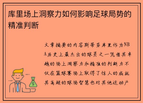 库里场上洞察力如何影响足球局势的精准判断 库里场上洞察力如何影响足球局势的精准判断