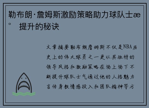 勒布朗·詹姆斯激励策略助力球队士气提升的秘诀 勒布朗·詹姆斯激励策略助力球队士气提升的秘诀