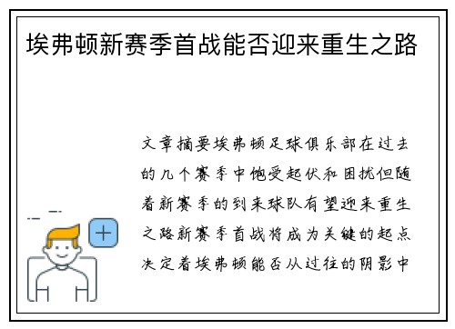 埃弗顿新赛季首战能否迎来重生之路