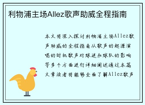 利物浦主场Allez歌声助威全程指南 利物浦主场Allez歌声助威全程指南