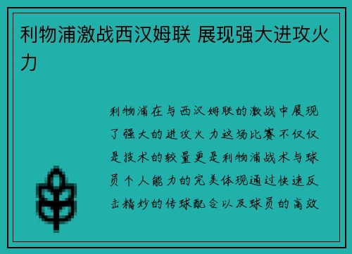 利物浦激战西汉姆联 展现强大进攻火力 利物浦激战西汉姆联 展现强大进攻火力