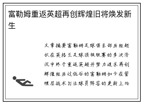 富勒姆重返英超再创辉煌旧将焕发新生 富勒姆重返英超再创辉煌旧将焕发新生
