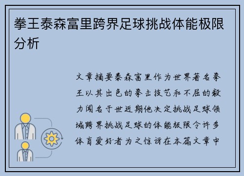 拳王泰森富里跨界足球挑战体能极限分析 拳王泰森富里跨界足球挑战体能极限分析
