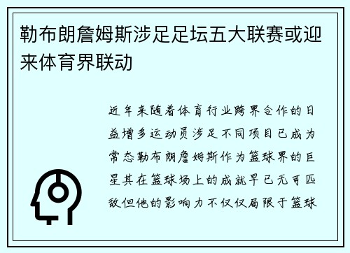 勒布朗詹姆斯涉足足坛五大联赛或迎来体育界联动 勒布朗詹姆斯涉足足坛五大联赛或迎来体育界联动
