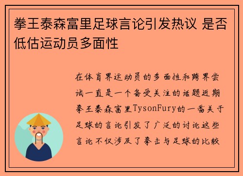 拳王泰森富里足球言论引发热议 是否低估运动员多面性 拳王泰森富里足球言论引发热议 是否低估运动员多面性