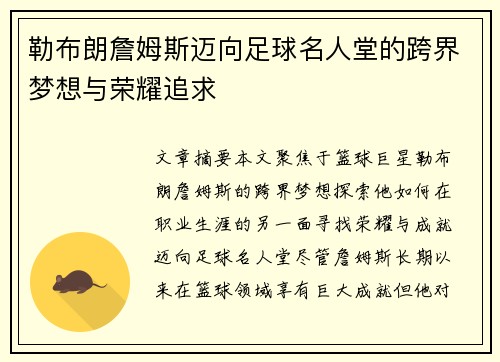 勒布朗詹姆斯迈向足球名人堂的跨界梦想与荣耀追求 勒布朗詹姆斯迈向足球名人堂的跨界梦想与荣耀追求