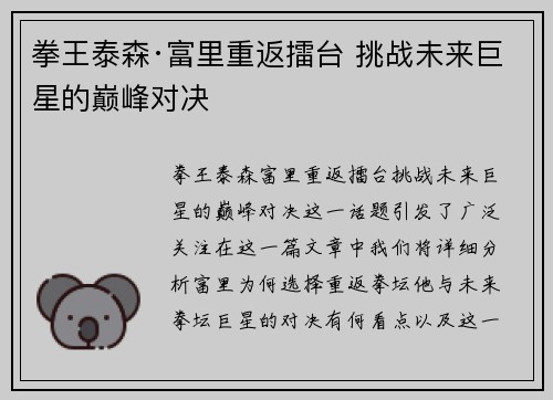 拳王泰森·富里重返擂台 挑战未来巨星的巅峰对决 拳王泰森·富里重返擂台 挑战未来巨星的巅峰对决