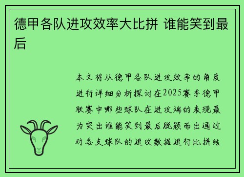 德甲各队进攻效率大比拼 谁能笑到最后 德甲各队进攻效率大比拼 谁能笑到最后