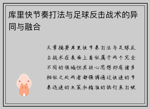 库里快节奏打法与足球反击战术的异同与融合 库里快节奏打法与足球反击战术的异同与融合