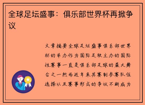 全球足坛盛事:俱乐部世界杯再掀争议 全球足坛盛事:俱乐部世界杯再掀争议