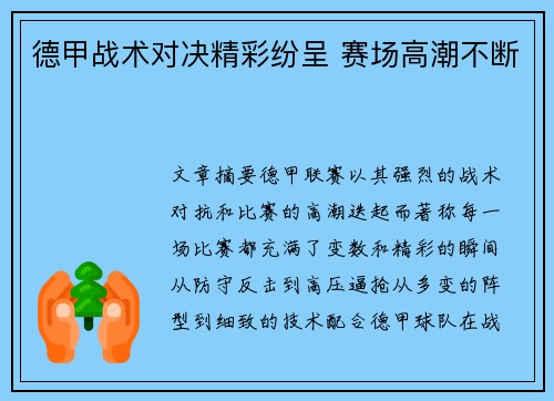 德甲战术对决精彩纷呈 赛场高潮不断 德甲战术对决精彩纷呈 赛场高潮不断