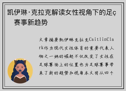 凯伊琳·克拉克解读女性视角下的足球赛事新趋势 凯伊琳·克拉克解读女性视角下的足球赛事新趋势
