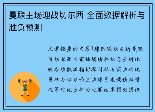 曼联主场迎战切尔西 全面数据解析与胜负预测 曼联主场迎战切尔西 全面数据解析与胜负预测