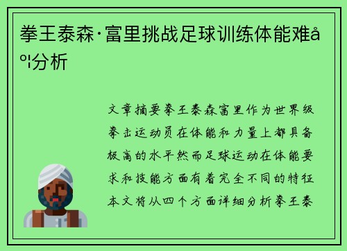 拳王泰森·富里挑战足球训练体能难度分析 拳王泰森·富里挑战足球训练体能难度分析