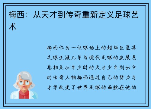 梅西：从天才到传奇重新定义足球艺术