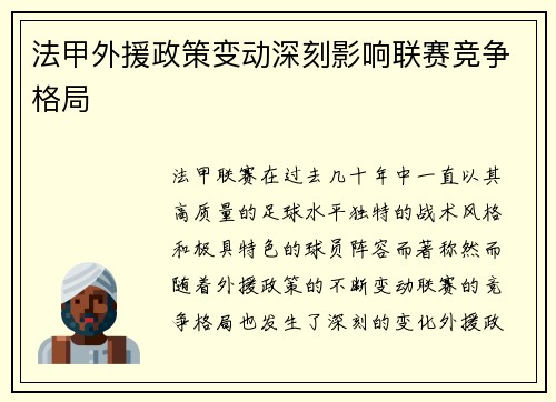 法甲外援政策变动深刻影响联赛竞争格局 法甲外援政策变动深刻影响联赛竞争格局