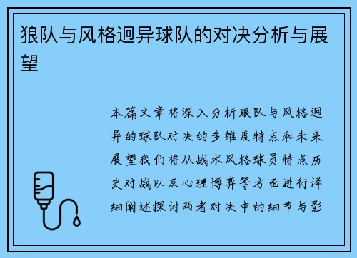 狼队与风格迥异球队的对决分析与展望 狼队与风格迥异球队的对决分析与展望