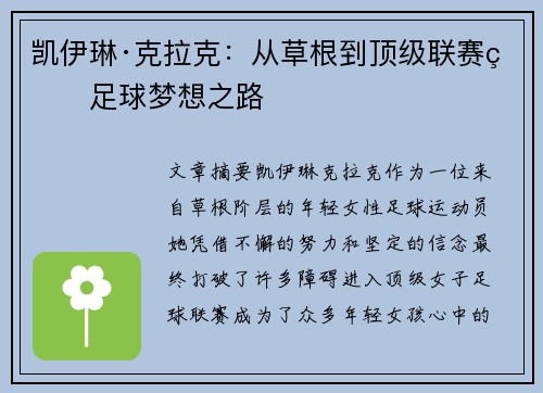 凯伊琳·克拉克:从草根到顶级联赛的足球梦想之路 凯伊琳·克拉克:从草根到顶级联赛的足球梦想之路