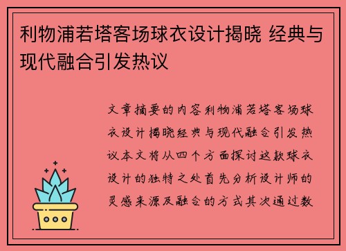 利物浦若塔客场球衣设计揭晓 经典与现代融合引发热议 利物浦若塔客场球衣设计揭晓 经典与现代融合引发热议