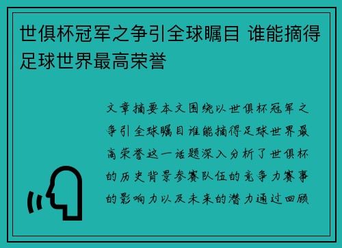 世俱杯冠军之争引全球瞩目 谁能摘得足球世界最高荣誉