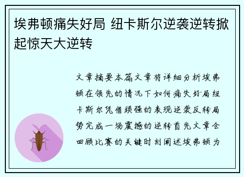 埃弗顿痛失好局 纽卡斯尔逆袭逆转掀起惊天大逆转