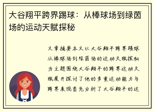 大谷翔平跨界踢球：从棒球场到绿茵场的运动天赋探秘