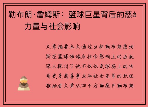 勒布朗·詹姆斯:篮球巨星背后的慈善力量与社会影响 勒布朗·詹姆斯:篮球巨星背后的慈善力量与社会影响