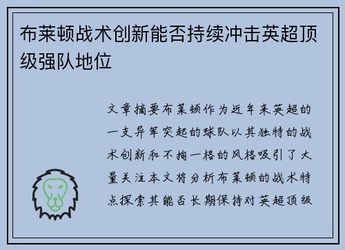 布莱顿战术创新能否持续冲击英超顶级强队地位 布莱顿战术创新能否持续冲击英超顶级强队地位