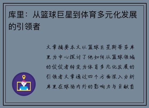 库里:从篮球巨星到体育多元化发展的引领者 库里:从篮球巨星到体育多元化发展的引领者
