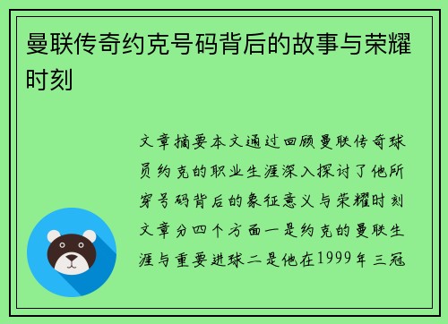 曼联传奇约克号码背后的故事与荣耀时刻 曼联传奇约克号码背后的故事与荣耀时刻