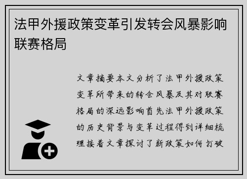 法甲外援政策变革引发转会风暴影响联赛格局 法甲外援政策变革引发转会风暴影响联赛格局