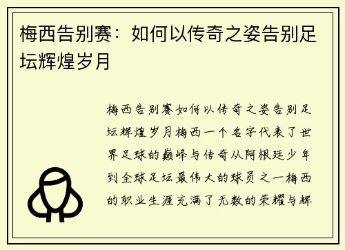 梅西告别赛:如何以传奇之姿告别足坛辉煌岁月 梅西告别赛:如何以传奇之姿告别足坛辉煌岁月