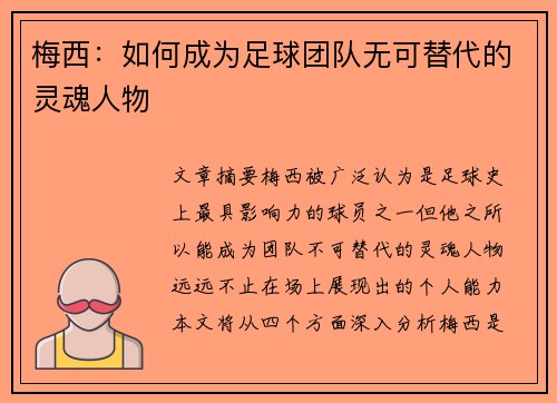 梅西：如何成为足球团队无可替代的灵魂人物
