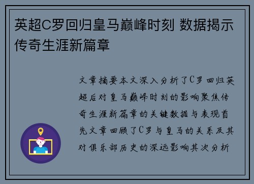 英超C罗回归皇马巅峰时刻 数据揭示传奇生涯新篇章