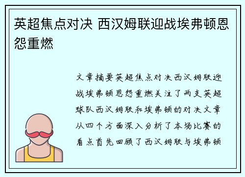 英超焦点对决 西汉姆联迎战埃弗顿恩怨重燃