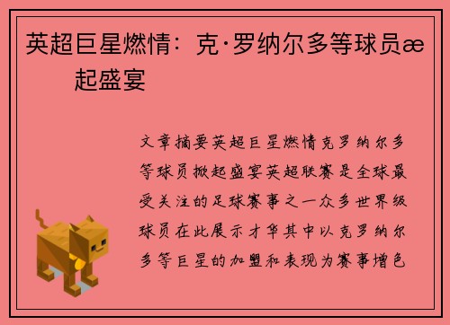 英超巨星燃情：克·罗纳尔多等球员掀起盛宴