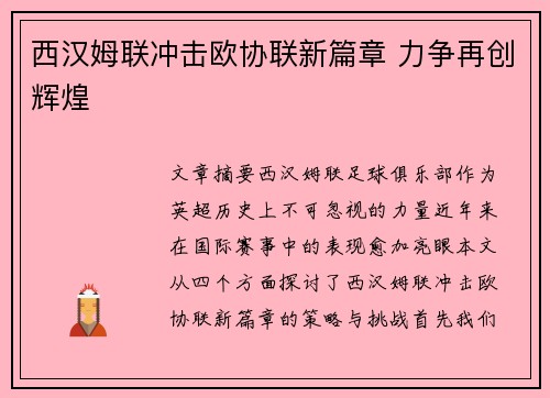 西汉姆联冲击欧协联新篇章 力争再创辉煌 西汉姆联冲击欧协联新篇章 力争再创辉煌