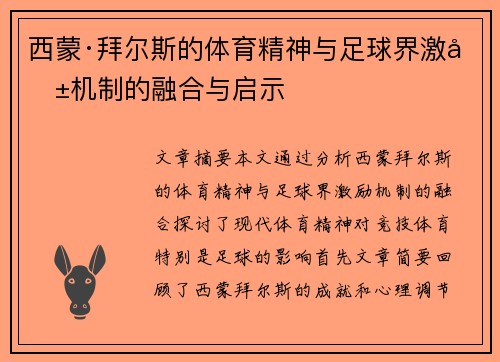 西蒙·拜尔斯的体育精神与足球界激励机制的融合与启示