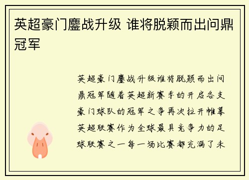 英超豪门鏖战升级 谁将脱颖而出问鼎冠军