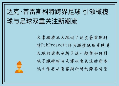 达克·普雷斯科特跨界足球 引领橄榄球与足球双重关注新潮流 达克·普雷斯科特跨界足球 引领橄榄球与足球双重关注新潮流