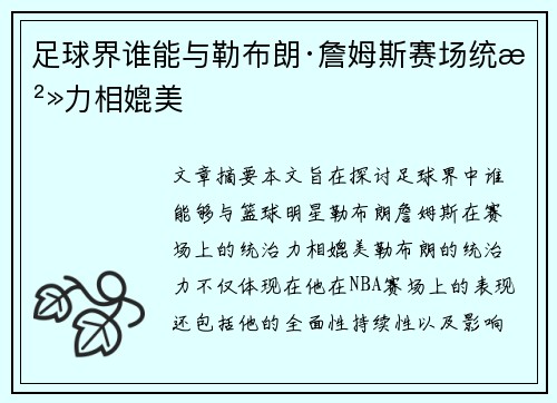 足球界谁能与勒布朗·詹姆斯赛场统治力相媲美 足球界谁能与勒布朗·詹姆斯赛场统治力相媲美