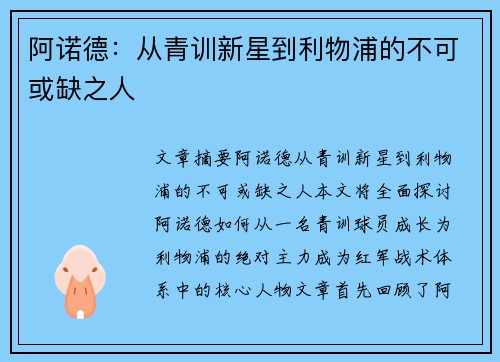 阿诺德：从青训新星到利物浦的不可或缺之人