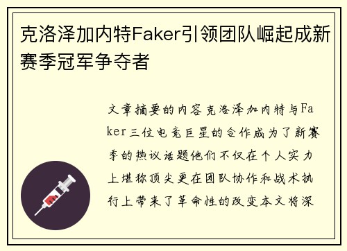 克洛泽加内特Faker引领团队崛起成新赛季冠军争夺者 克洛泽加内特Faker引领团队崛起成新赛季冠军争夺者