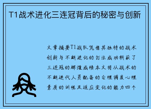 T1战术进化三连冠背后的秘密与创新