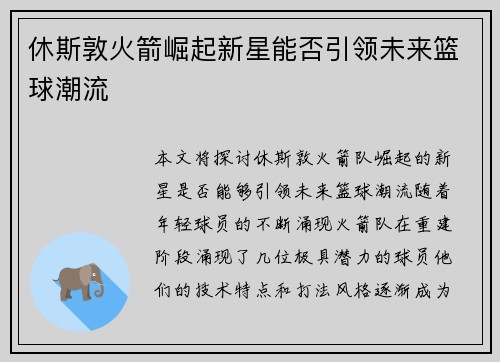 休斯敦火箭崛起新星能否引领未来篮球潮流 休斯敦火箭崛起新星能否引领未来篮球潮流