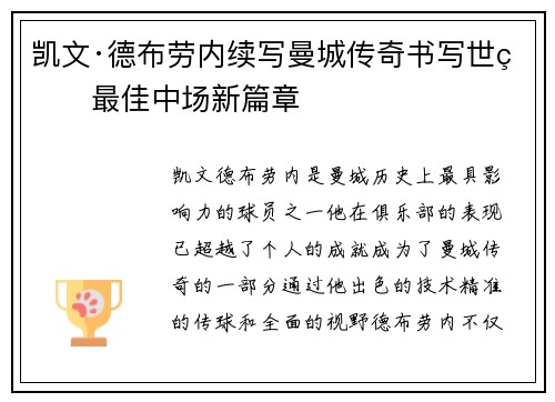 凯文·德布劳内续写曼城传奇书写世界最佳中场新篇章