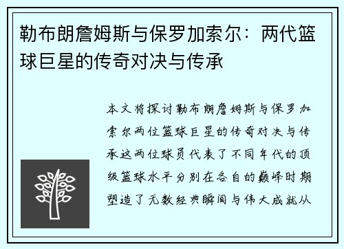勒布朗詹姆斯与保罗加索尔:两代篮球巨星的传奇对决与传承