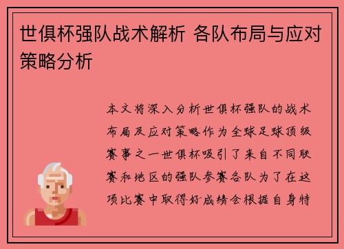 世俱杯强队战术解析 各队布局与应对策略分析